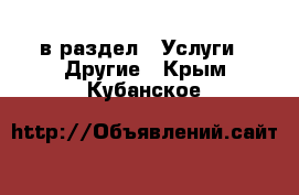  в раздел : Услуги » Другие . Крым,Кубанское